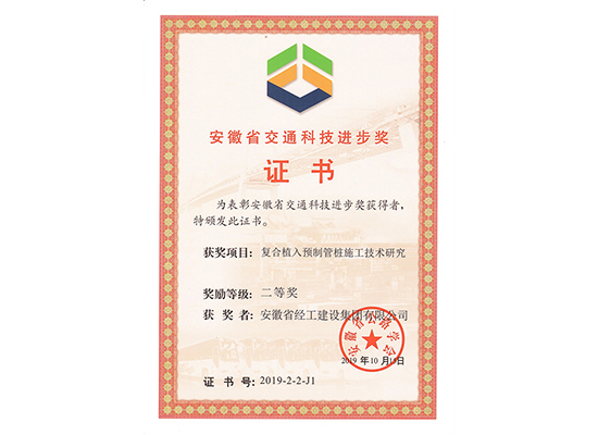 安徽省交通科技进步奖-单位证书证书（复合植入预制管桩施工技术研究）